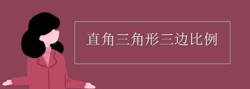 直角三角形三邊比例 直角三角形三邊比例