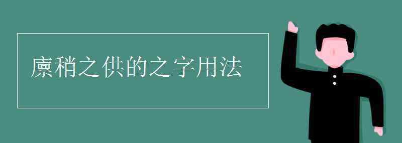 廩稍 廩稍之供的之字用法