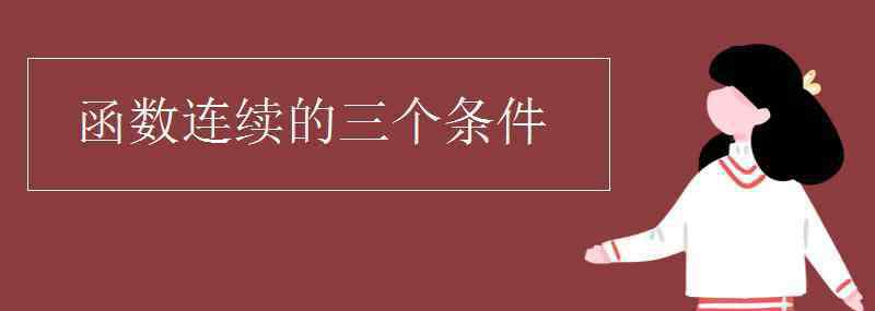 函數(shù)連續(xù)的條件 函數(shù)連續(xù)的三個條件