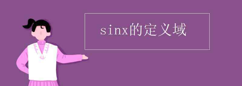 sinx的定義域 sinx的定義域