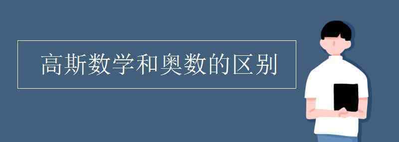 peak什么意思啊 高斯數(shù)學(xué)和奧數(shù)的區(qū)別