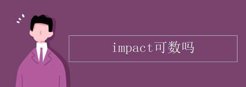 question可數(shù)嗎 impact可數(shù)嗎