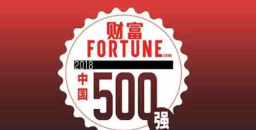 中國500強發(fā)布新聞 2018中國500強排行榜發(fā)布 上市公司總營業(yè)收入達39.65萬億