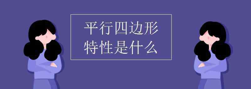 什么叫平行四邊形 平行四邊形特性是什么