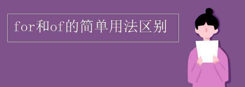 for和of的用法區(qū)別 for和of的簡單用法區(qū)別