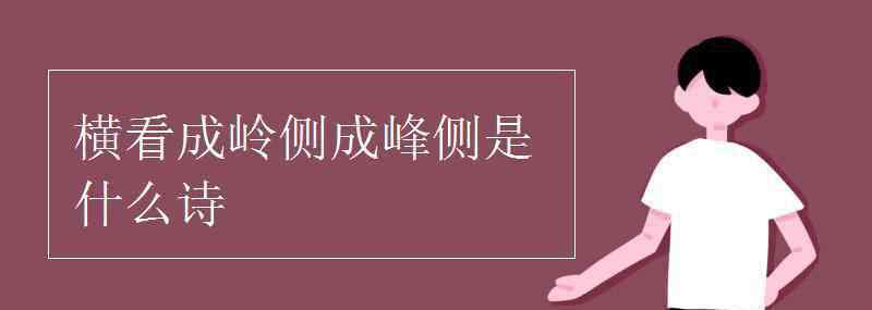 橫看成嶺側成峰側全詩 橫看成嶺側成峰是什么詩