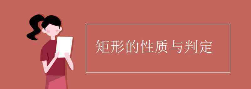 矩形性質(zhì) 矩形的性質(zhì)與判定