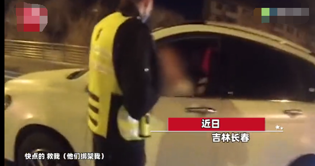 長春查酒駕時(shí)車內(nèi)男子狂喊救命 交警以為開玩笑走近一看瞬間臉色大變