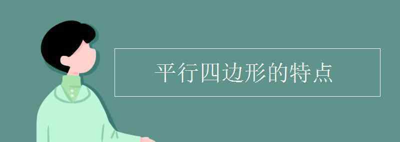 平行四邊形的特性 平行四邊形的特點