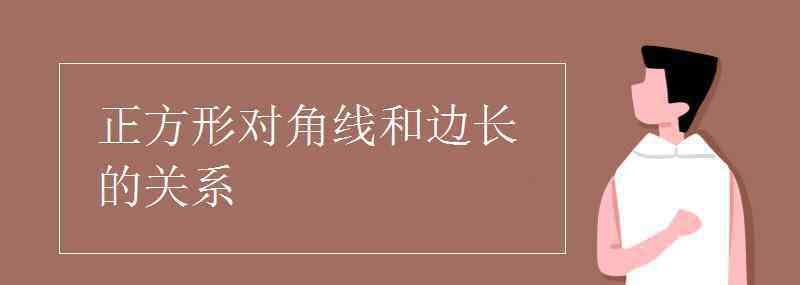 正方形對(duì)角線和邊長的關(guān)系 正方形對(duì)角線和邊長的關(guān)系