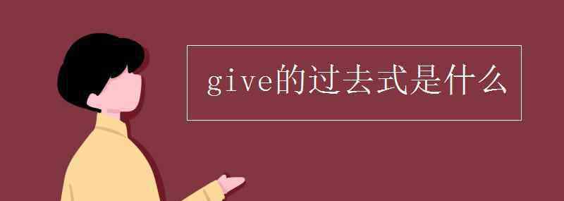 give的過去分詞 give的過去式是什么