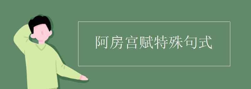 阿房宮賦特殊句式 阿房宮賦特殊句式