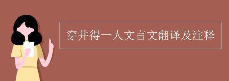 穿井得人文言文 穿井得一人文言文翻譯及注釋