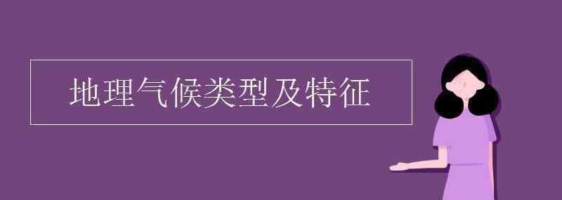 地理氣候類型及特征 地理氣候類型及特征