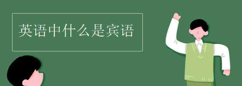 英語(yǔ)中什么是賓語(yǔ) 英語(yǔ)中什么是賓語(yǔ)