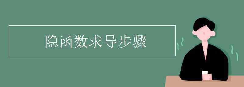 隱函數(shù)求導(dǎo) 隱函數(shù)求導(dǎo)步驟