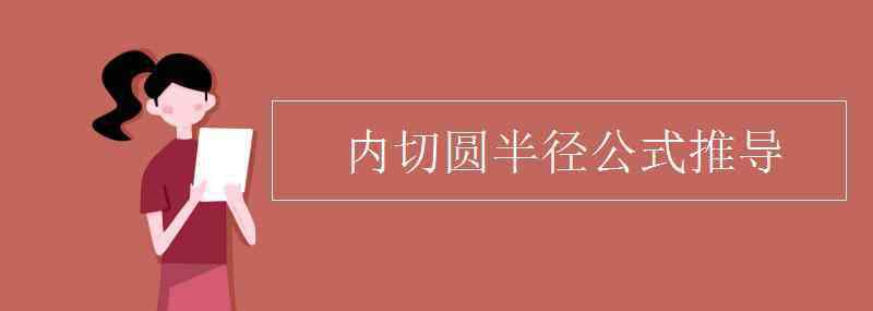 直角三角形內(nèi)切圓半徑 內(nèi)切圓半徑公式推導(dǎo)