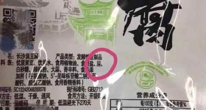 配料表 配料含屎！臭豆腐包裝配料表含屎 知道別說好嗎？