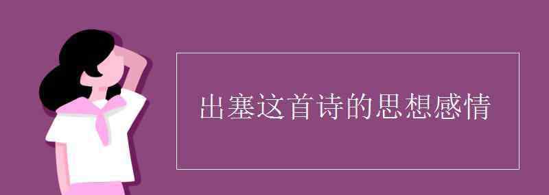 出塞表達(dá)了詩人怎樣的思想感情 出塞這首詩的思想感情