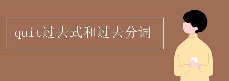 quit的用法 quit過去式和過去分詞