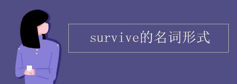 survive的名詞形式 survive的名詞形式