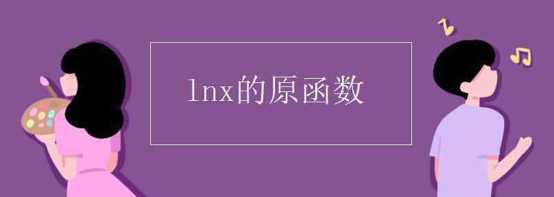 lnx的原函數(shù) lnx的原函數(shù)