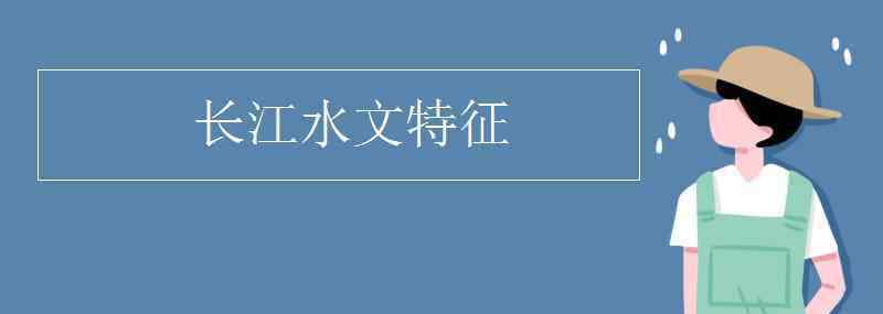 長江的水文特征 長江水文特征