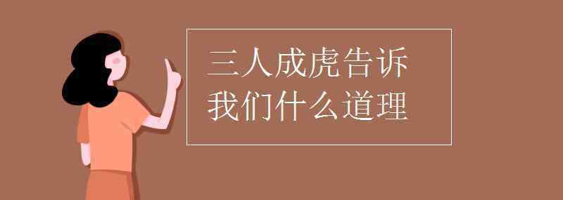 三人成虎告訴我們什么道理 三人成虎告訴我們什么道理