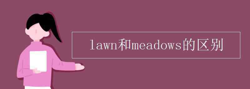 lawn lawn和meadows的區(qū)別