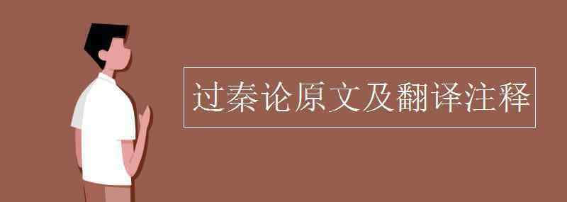 過秦論注釋 過秦論原文及翻譯注釋