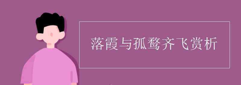 落霞與孤鶩齊飛 落霞與孤鶩齊飛賞析