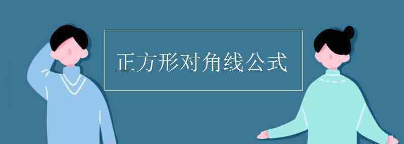 體對角線公式 正方形對角線公式