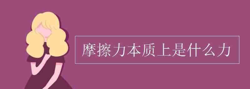 什么是摩擦力 摩擦力本質(zhì)上是什么力