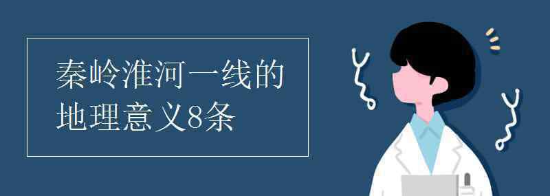 秦嶺淮河一線的地理意義8條 秦嶺淮河一線的地理意義8條