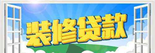 哪個銀行好貸款 裝修貸款哪個銀行好 在這里就以中國四大銀行為例