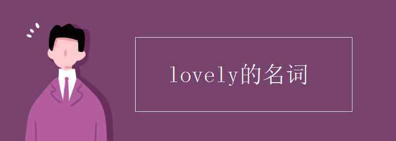 represent名詞 lovely的名詞