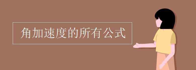 角加速度公式 角加速度的所有公式