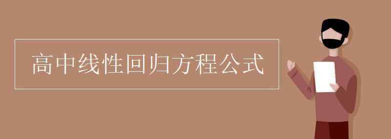 高中線性回歸方程公式 高中線性回歸方程公式