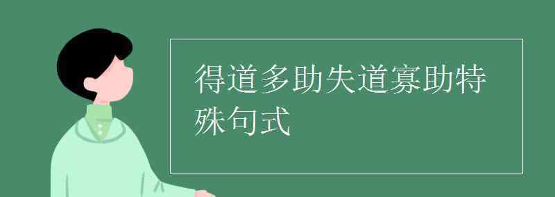 得道多助失道寡助 得道多助失道寡助特殊句式