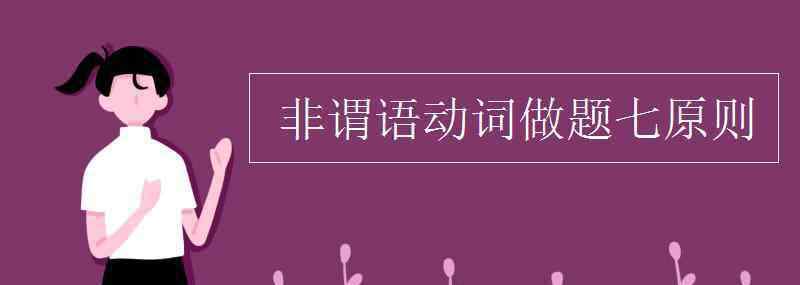 非謂語動詞做題七原則 非謂語動詞做題七原則