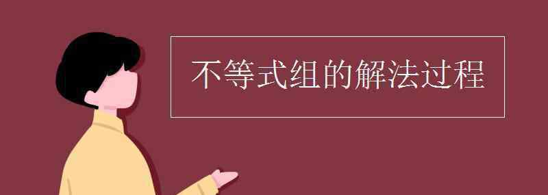 不等式組怎么解 不等式組的解法過(guò)程