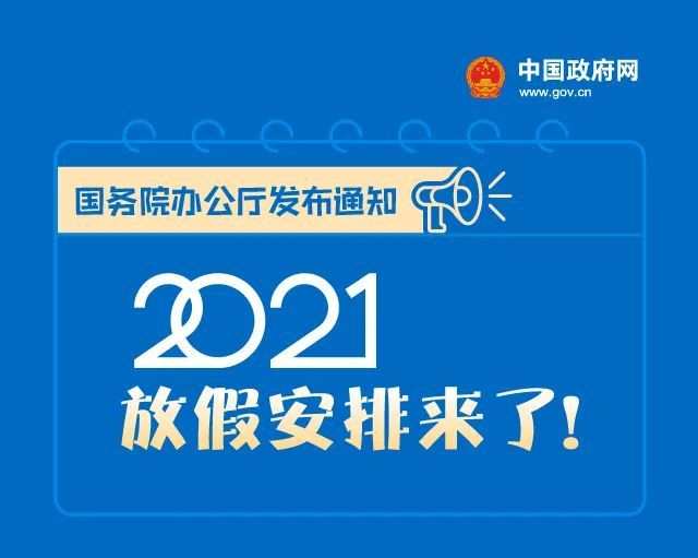 2021年放假安排出爐 2021年春節(jié)放假及調(diào)休安排來了