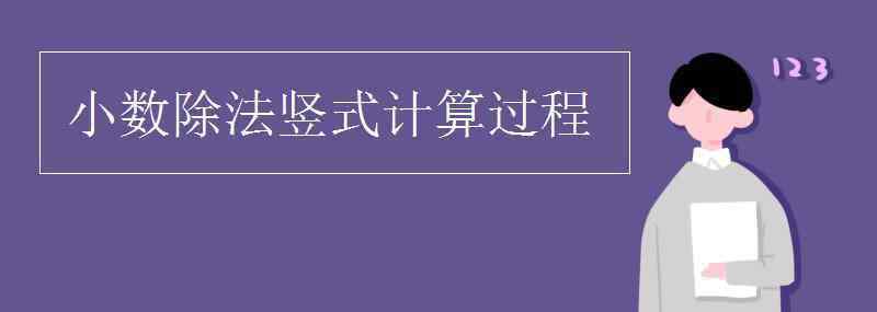 除法豎式大全 小數(shù)除法豎式計算過程