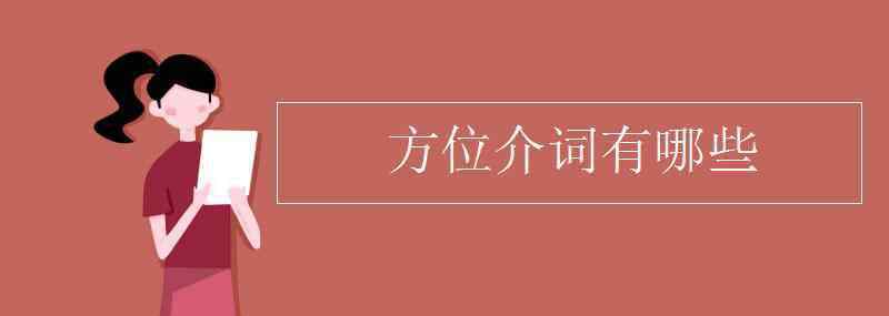 方位介詞有哪些 方位介詞有哪些