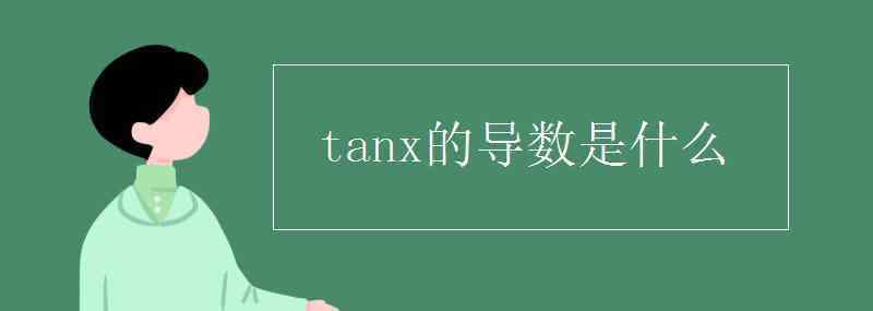 tan導(dǎo)數(shù) tanx的導(dǎo)數(shù)是什么