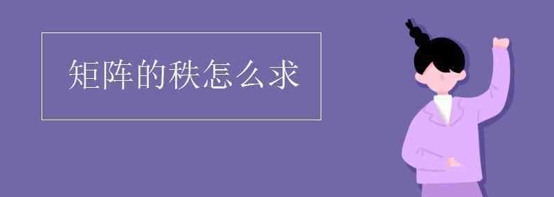 矩陣的秩怎么求 矩陣的秩怎么求