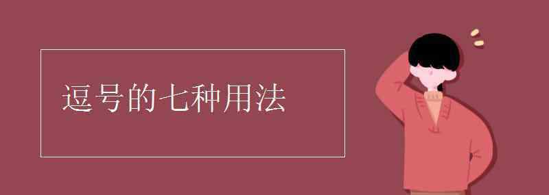 逗號的用法 逗號的七種用法