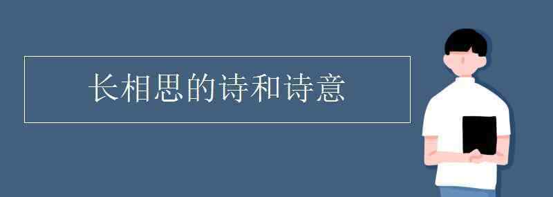 長相思的詩意 長相思的詩和詩意