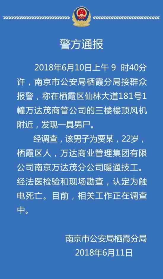 萬達(dá)出事 又出事！萬達(dá)茂工人觸電 樓頂風(fēng)機(jī)附近驚現(xiàn)一具男尸