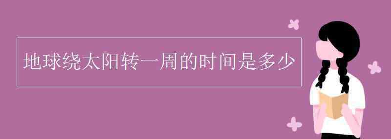 太陽(yáng)圍著地球轉(zhuǎn)還是地球圍著太陽(yáng)轉(zhuǎn) 地球繞太陽(yáng)轉(zhuǎn)一周的時(shí)間是多少